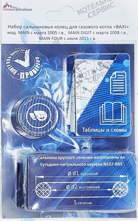  Ремкомплект (набор сальников) АОГВ BAXI мод. MAIN, MAINFOUR, MAINDIGIT в Новосибирске