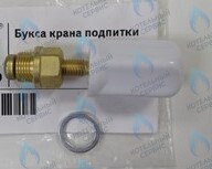 T42101 SF Букса крана подпитки GazLux Economy 18 C1/T1, Standart 24C1/T1, Premium 30T1 в Новосибирске