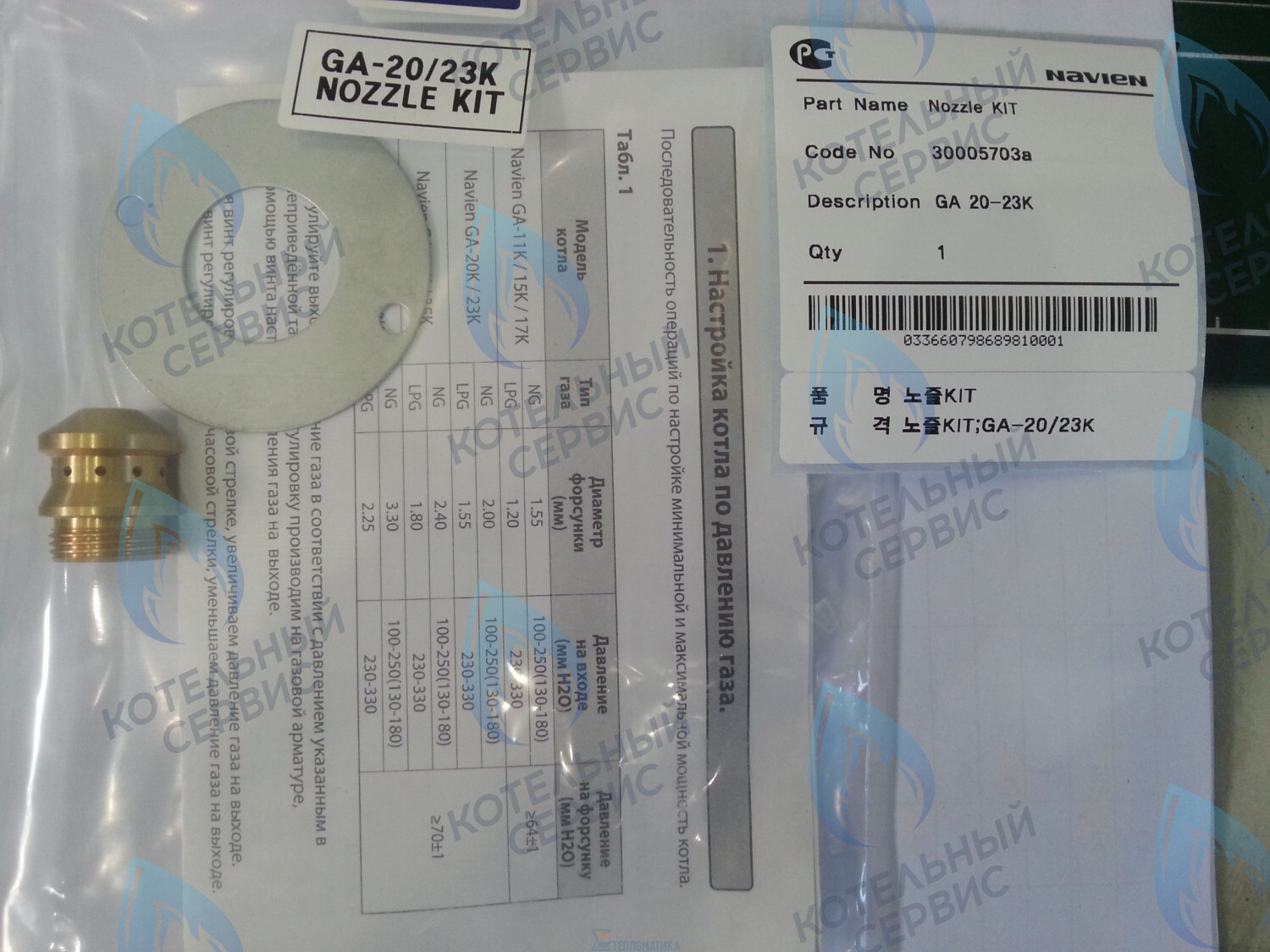 30005703A Форсунка горелки LPG (сжиженный газ) GA 20-23K(N) (PH1602018A) NAVIEN в Новосибирске