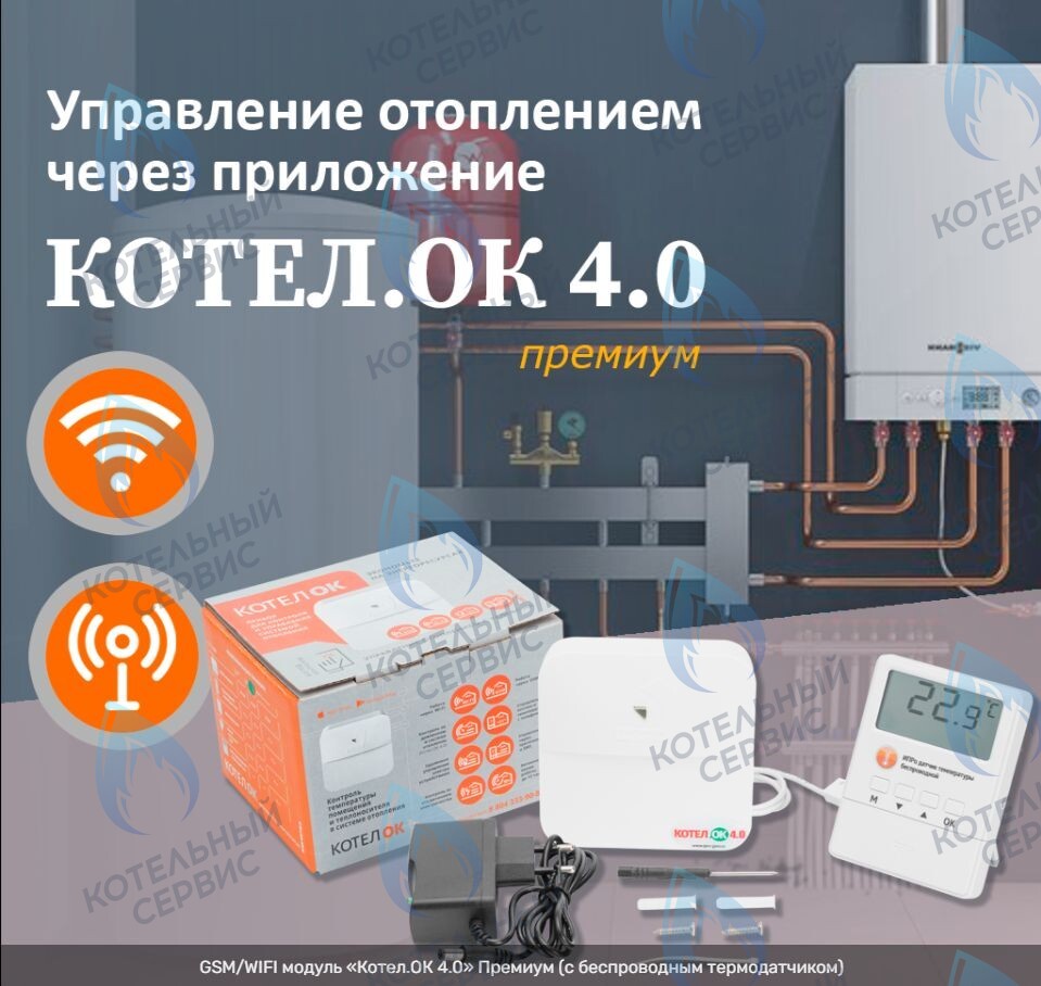 1675 GSM Wi-Fi модуль для котлов «Котел.ОК 4.0» Премиум в Новосибирске