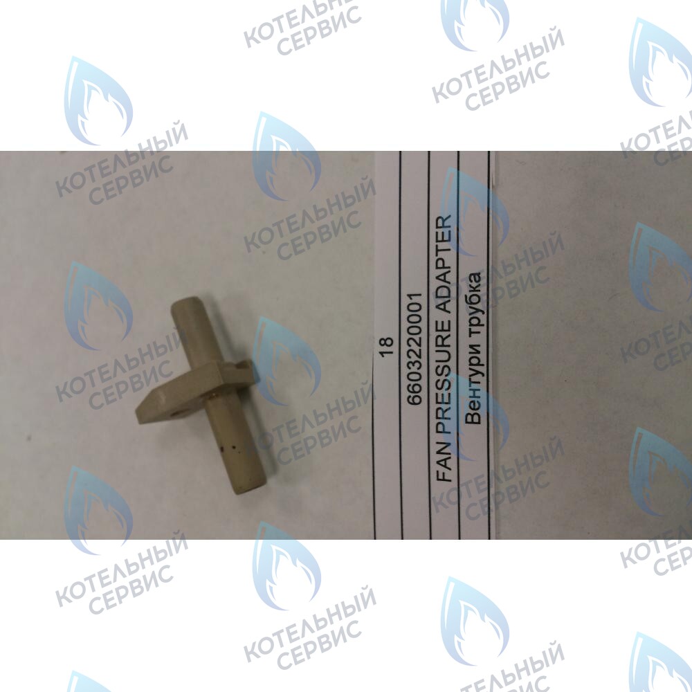 6603220001 Вентури трубка BAXI в Новосибирске