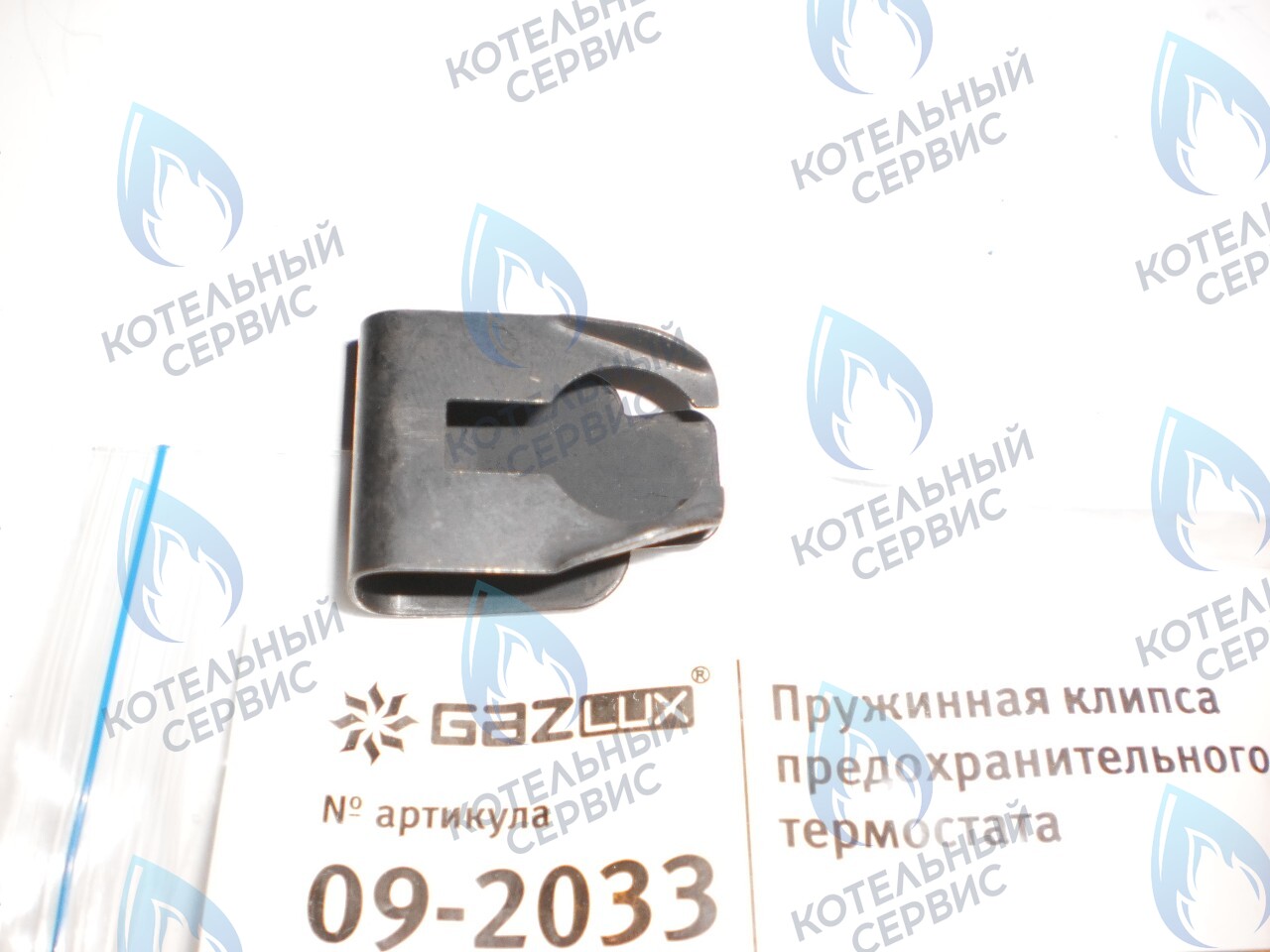 09-2033 Пружинная клипса предохранительного термостата (09-2033) GAZLUX в Новосибирске