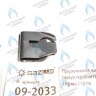 09-2033 Пружинная клипса предохранительного термостата (09-2033) GAZLUX в Новосибирске