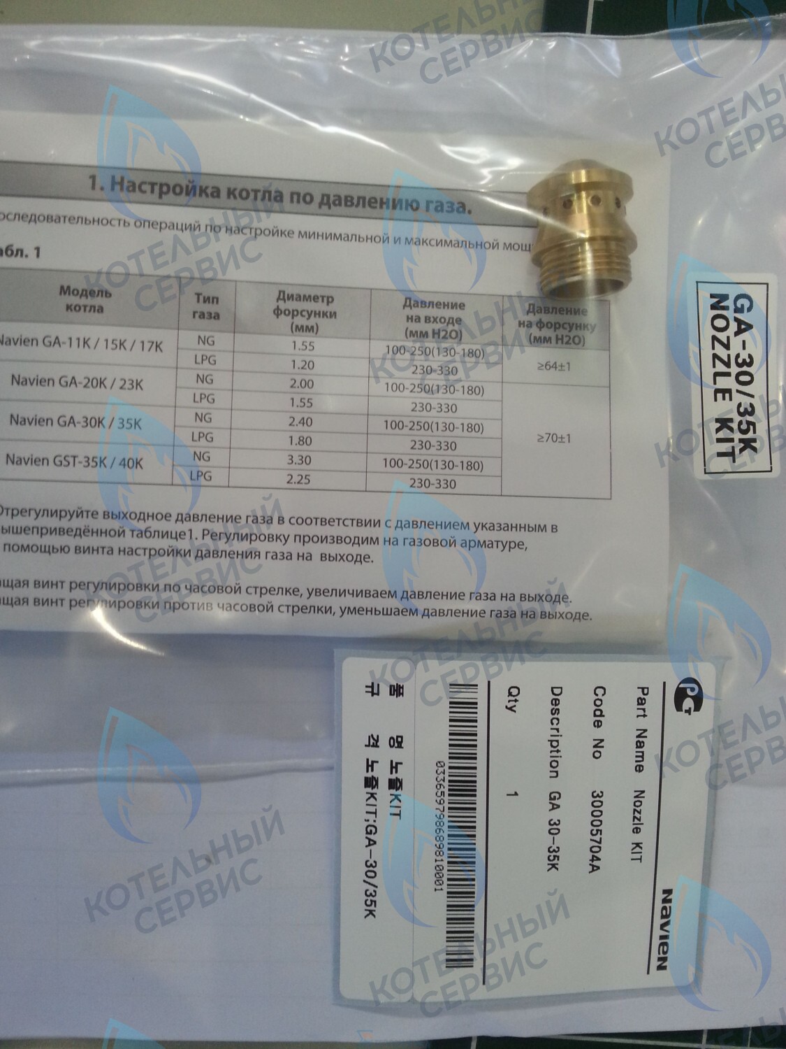 30005704A Форсунка горелки LPG (сжиженный газ) GA 30-35K(N) (PH1602028A) NAVIEN в Новосибирске