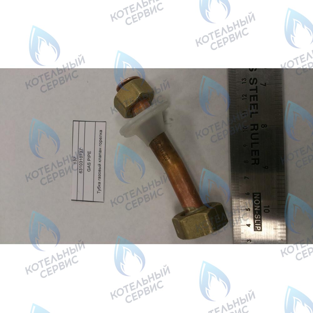 6310310737 Трубка газовый клапан горелка BAXI в Новосибирске