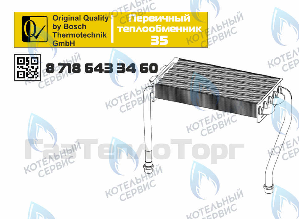 87186433460 Теплообменник первичный BUDERUS U072-35/35K в Новосибирске